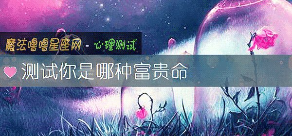 测试你是哪种富贵命