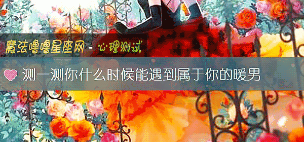 测一测你什么时候能遇到属于你的暖男