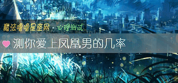 测你爱上凤凰男的几率