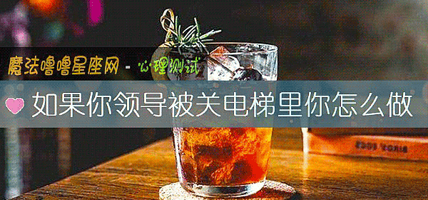 如果你领导被关电梯里你怎么做