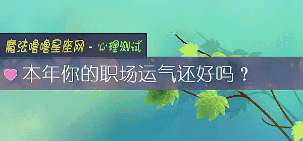 本年你的职场运气还好吗？