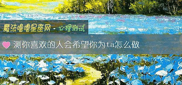 测你喜欢的人会希望你为ta怎么做