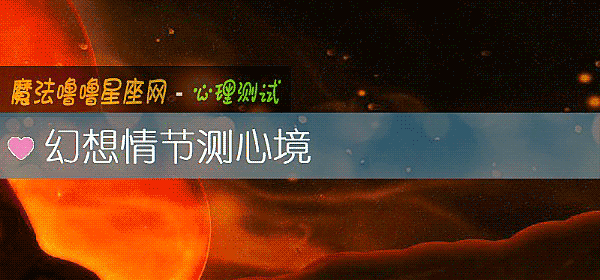 幻想情节测心境