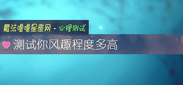 测试你风趣程度多高