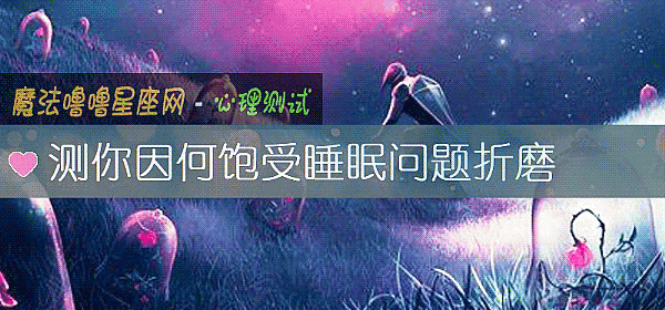测你因何饱受睡眠问题折磨