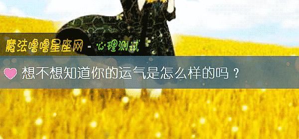 想不想知道你的运气是怎么样的吗？