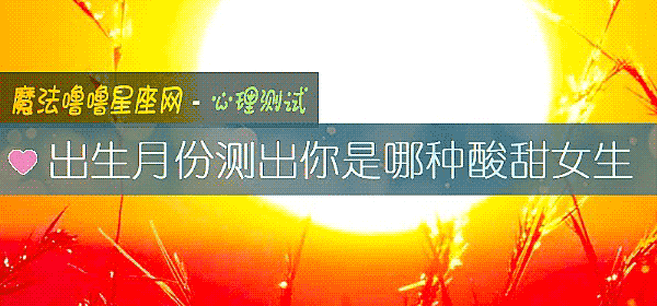 出生月份测出你是哪种酸甜女生