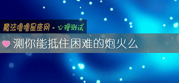 测你能抵住困难的炮火么