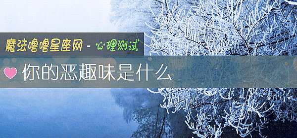 你的恶趣味是什么