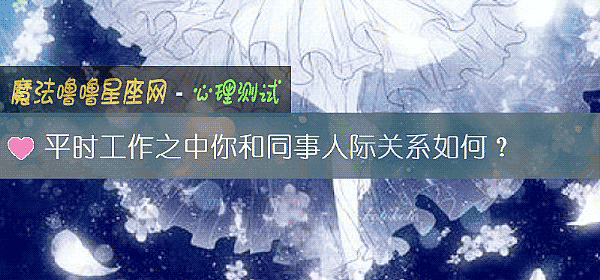 平时工作之中你和同事人际关系如何?