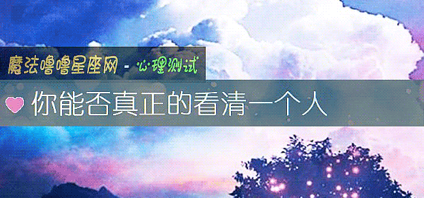 你能否真正的看清一个人