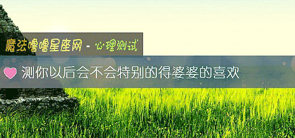 测你以后会不会特别的得婆婆的喜欢