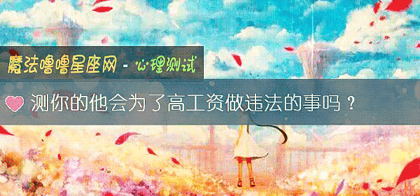 测你的他会为了高工资做违法的事吗？