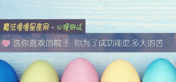 选你喜欢的院子 你为了成功能吃多大的苦