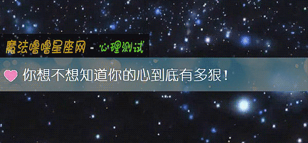 你想不想知道你的心到底有多狠!