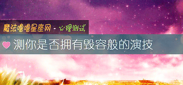 测你是否拥有毁容般的演技