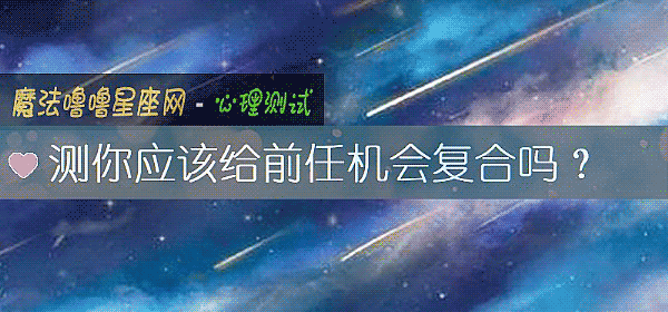 测你应该给前任机会复合吗?