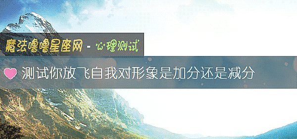 测试你放飞自我对形象是加分还是减分