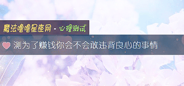 测为了赚钱你会不会敢违背良心的事情