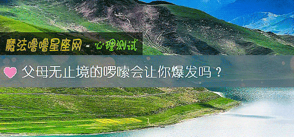 父母无止境的啰嗦会让你爆发吗？