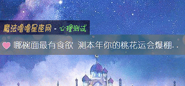 哪碗面最有食欲 测本年你的桃花运会爆棚吗？