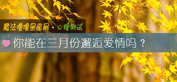 你能在三月份邂逅爱情吗？