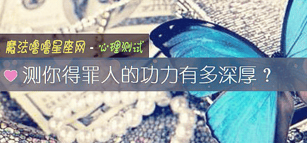 测你得罪人的功力有多深厚？