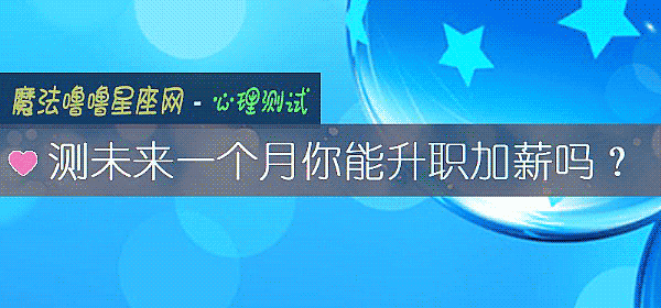 测未来一个月你能升职加薪吗？