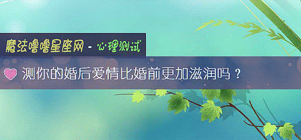 测你的婚后爱情比婚前更加滋润吗？