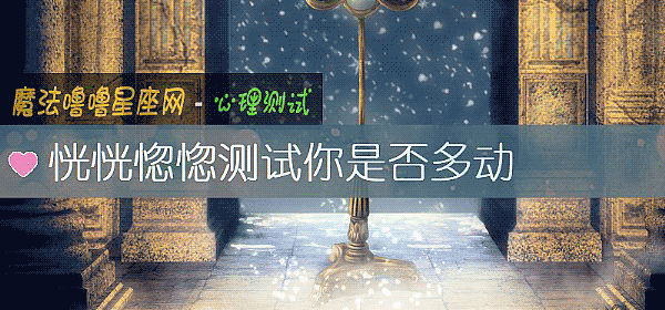 恍恍惚惚测试你是否多动
