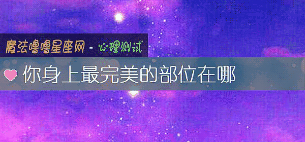 你身上最完美的部位在哪