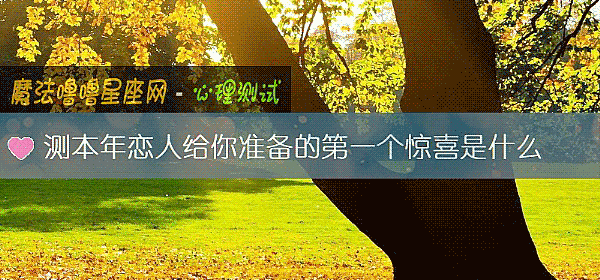 测本年恋人给你准备的第一个惊喜是什么
