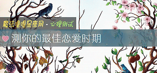 测你的最佳恋爱时期