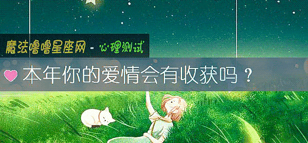 本年你的爱情会有收获吗？
