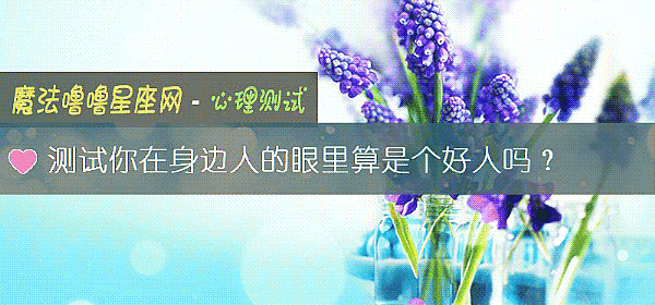 测试你在身边人的眼里算是个好人吗？