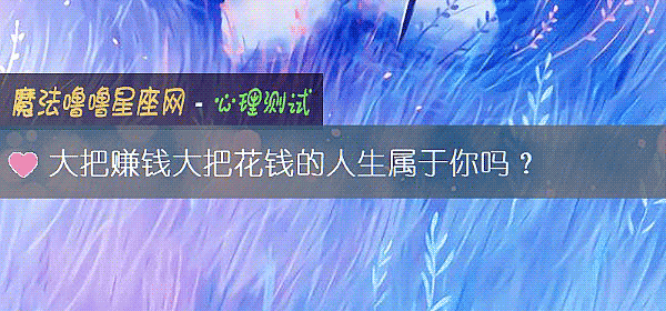 大把赚钱大把花钱的人生属于你吗？