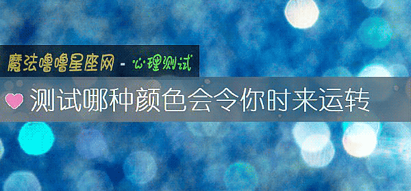 测试哪种颜色会令你时来运转
