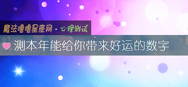 测本年能给你带来好运的数字