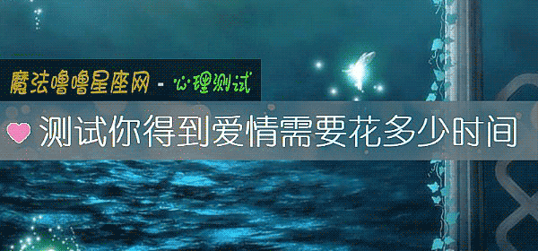 测试你得到爱情需要花多少时间