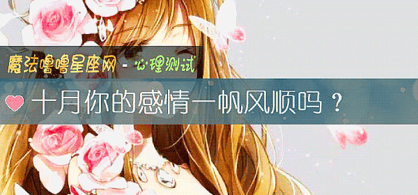 十月你的感情一帆风顺吗？