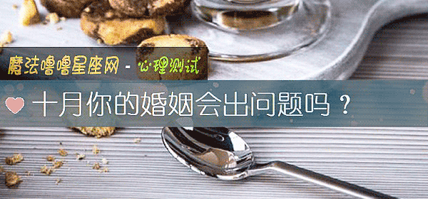 十月你的婚姻会出问题吗?