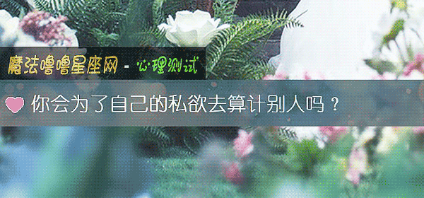 你会为了自己的私欲去算计别人吗？