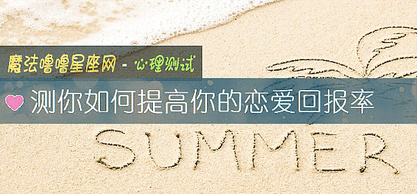 测你如何提高你的恋爱回报率