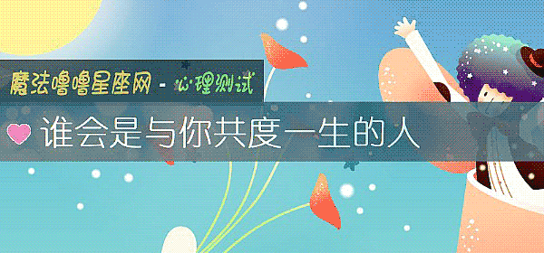 谁会是与你共度一生的人
