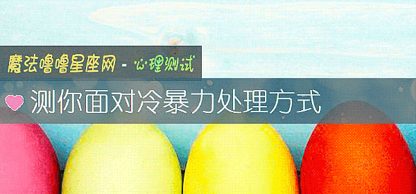 测你面对冷暴力处理方式