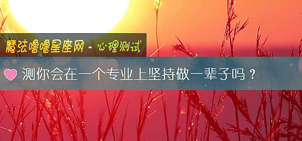 测你会在一个专业上坚持做一辈子吗？