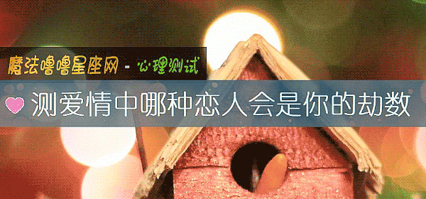 测爱情中哪种恋人会是你的劫数