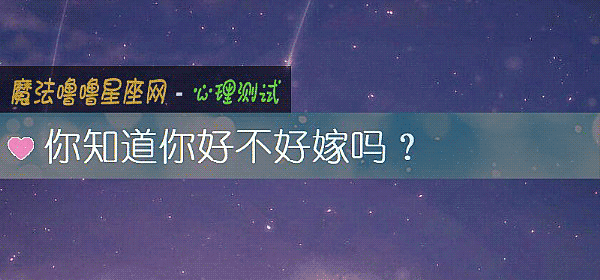 你知道你好不好嫁吗？