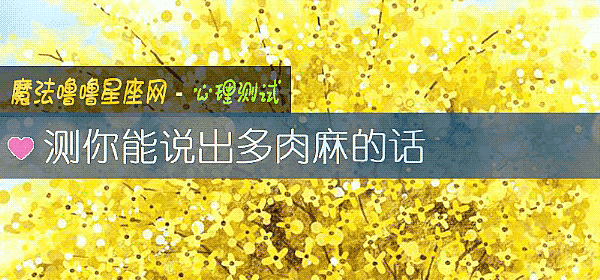 测你能说出多肉麻的话