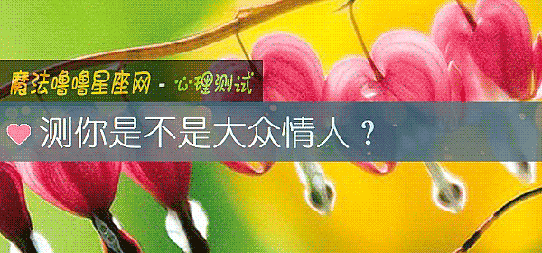 测你是不是大众情人？